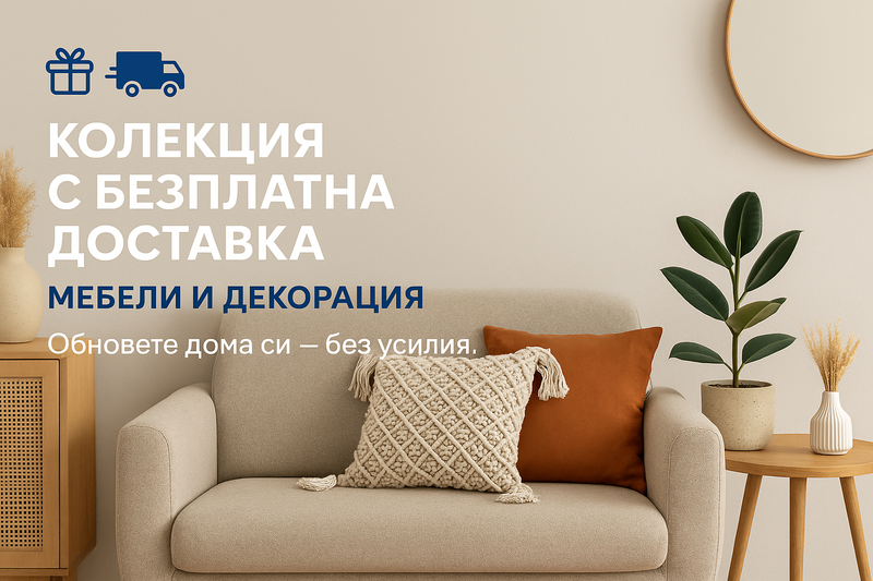 Безплатна Доставка